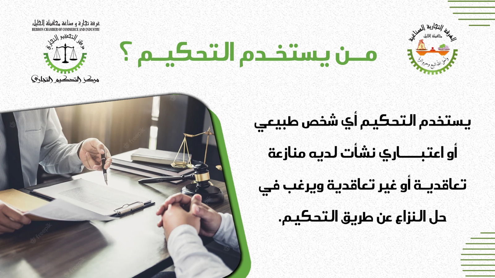 من يستخدم التحكيم من يستخدم التحكيم