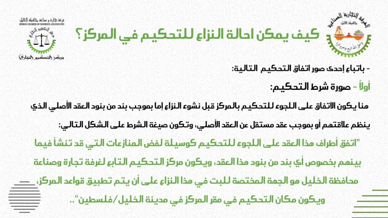 كيف يمكنكم احالة نزاعاتكم للتحكيم في المركز