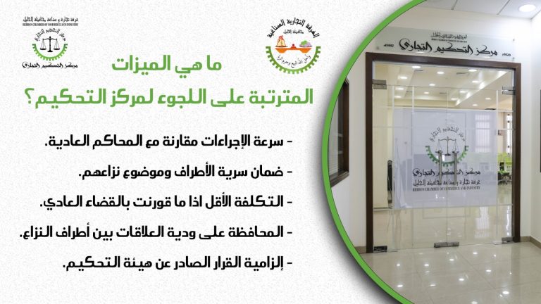 المميزات المترتبة على اللجوء لمركز التحكيم