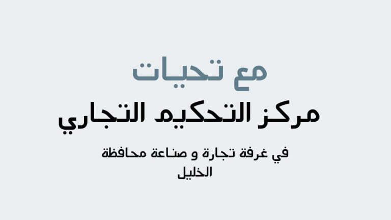 اهمية التحكيم التجاري