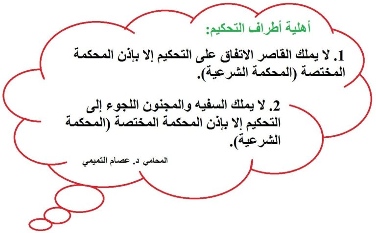 اهلية اطراف التحكيم