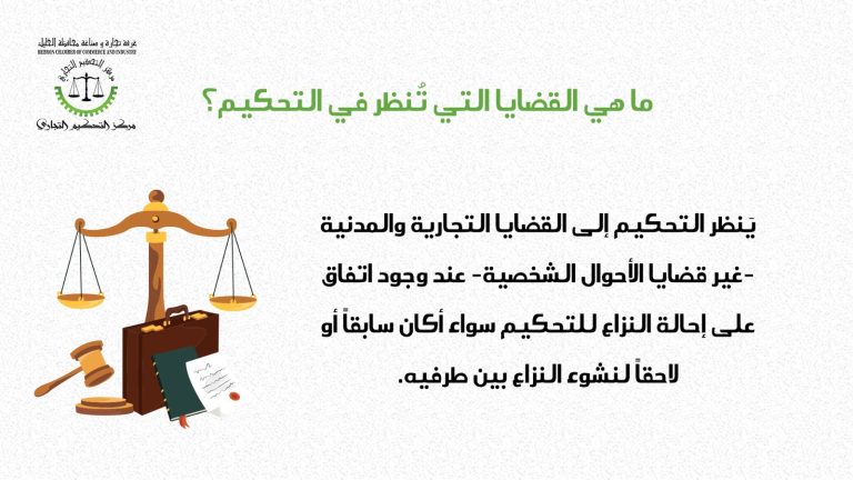 ماهي القضايا التي تنظر في التكيم