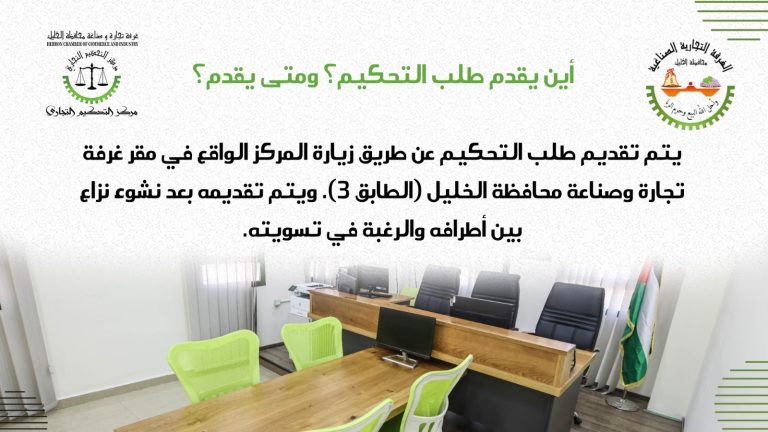 اين يقدم طلب التحكيم و متى ؟