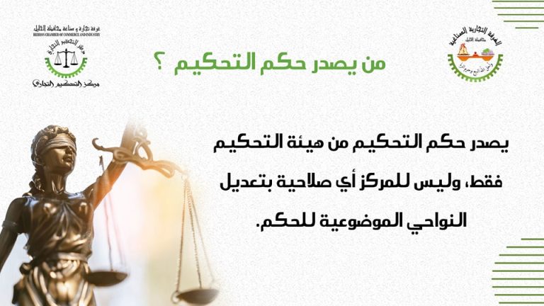 من يصدر حكم التحكيم