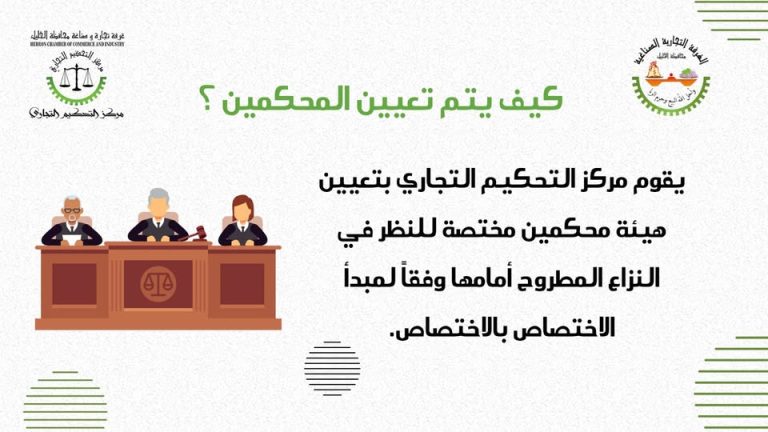 كيف يتم تعيين المحكمين